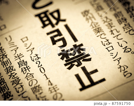 「取引禁止」の見出し 87591750