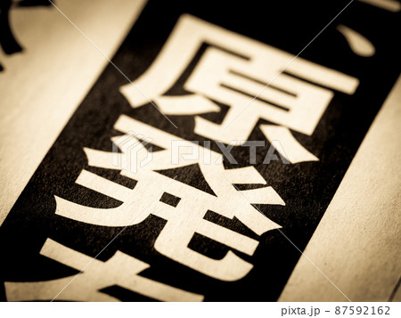 「原発」の見出し 87592162