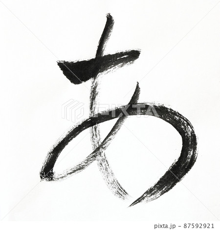 書道、毛筆、筆文字アートで書いた手書きのひらがな かすれ文字 五十音 書道、毛筆、筆文字アートで書いた手書きのひらがな かすれ文字 五十音 87592921