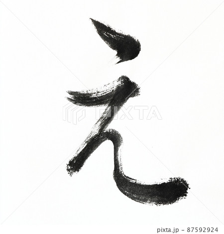 書道、毛筆、筆文字アートで書いた手書きのひらがな かすれ文字 五十音 書道、毛筆、筆文字アートで書いた手書きのひらがな かすれ文字 五十音 87592924