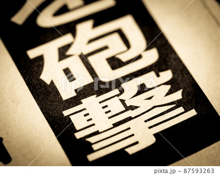 「砲撃」の見出し 87593263