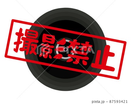 撮影禁止のマーク 87593421
