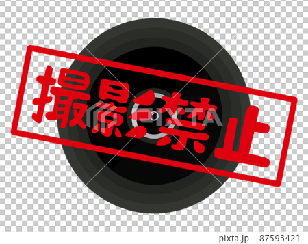 撮影禁止のマーク 87593421