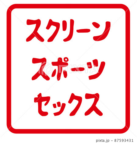 3sのハンコ 87593431