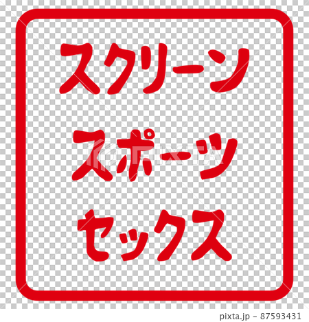 3sのハンコ 87593431