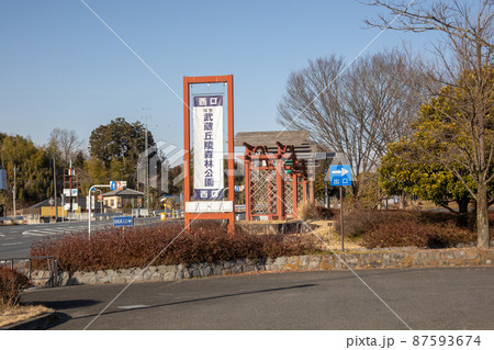 国営武蔵丘陵森林公園　西口 87593674