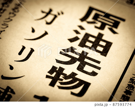 「原油先物」の見出し 87593774