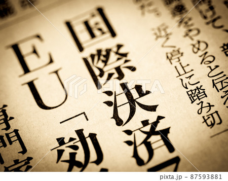 「国際決済」の見出し 87593881