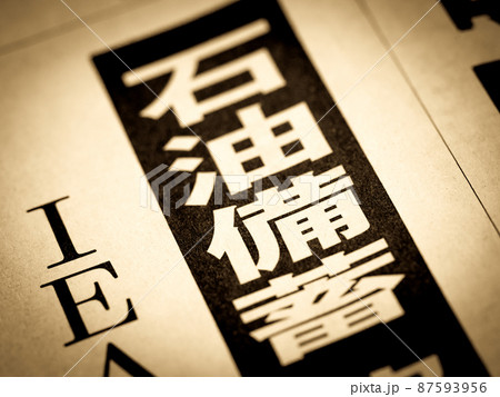 「石油備蓄」の見出し 87593956