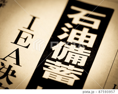 「石油備蓄」の見出し 87593957