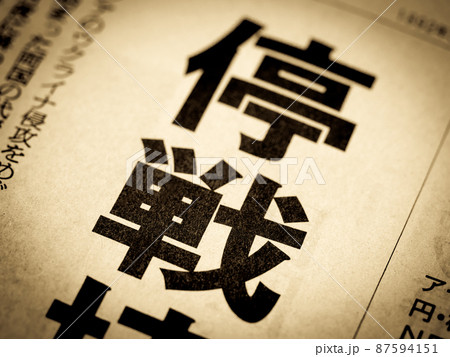 「停戦」の見出し 87594151
