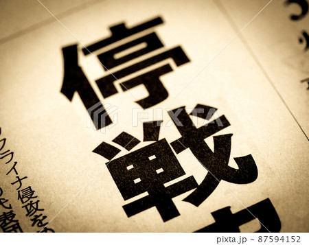 「停戦」の見出し 「停戦」の見出し 87594152