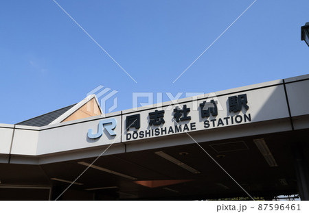 学研都市線　同志社前駅 87596461