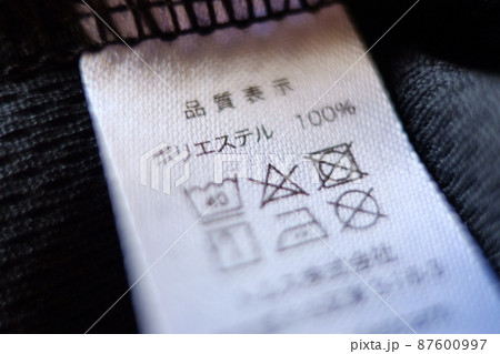 洗濯前に確認する品質表示 87600997