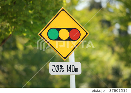 標識　信号機あり 87601555