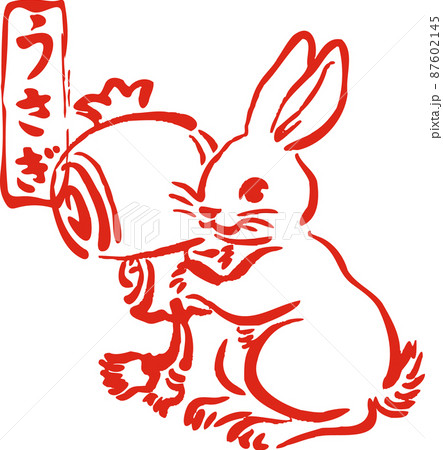 年賀状素材　年賀2023　卯　兎　うさぎ　卯年　小槌　墨絵　水墨画　日本画　浮世絵　手描き　イラスト 87602145