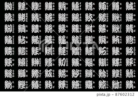 魚辺 漢字 黒板 87602312