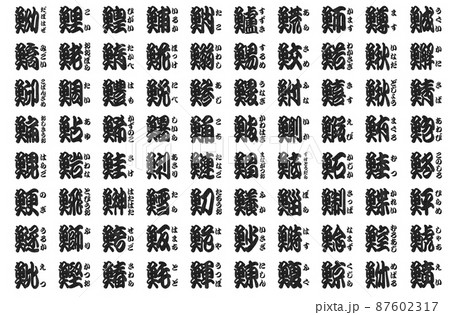 魚辺 漢字 判子 87602317