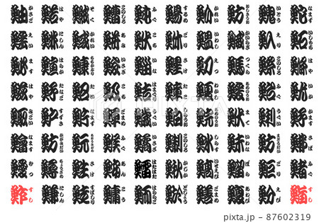 魚辺 漢字 黒板 判子 魚辺 漢字 黒板 判子 87602319