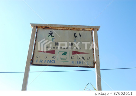 頴娃駅 頴娃駅 87602611