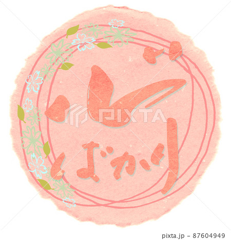 筆文字　心ばかり（桜） .n 87604949