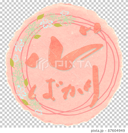 筆文字　心ばかり（桜） .n 87604949