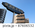 新大橋通り・標識（東京都江東区） 87606532