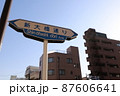 新大橋通り・標識（東京都江東区） 87606641