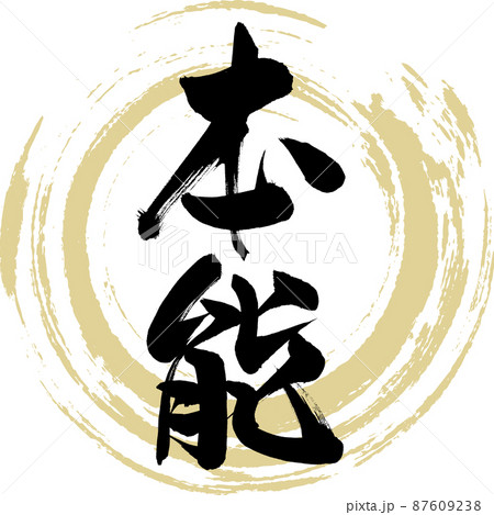 本能（筆文字・手書き・描き文字） 87609238