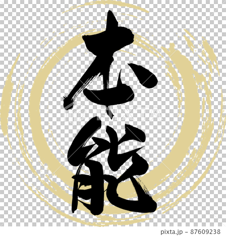 本能（筆文字・手書き・描き文字） 87609238