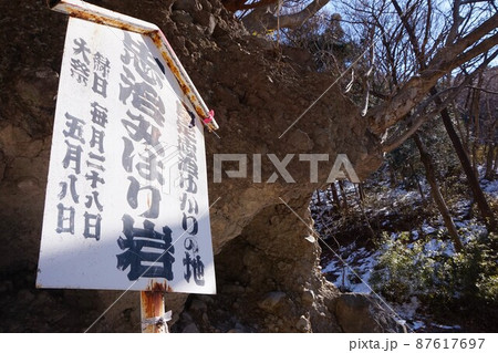 忠治みはり岩　国定忠治　滝沢の不動滝　不動大滝　群馬県指定名勝　赤城山　爆布　滝　氷瀑 87617697