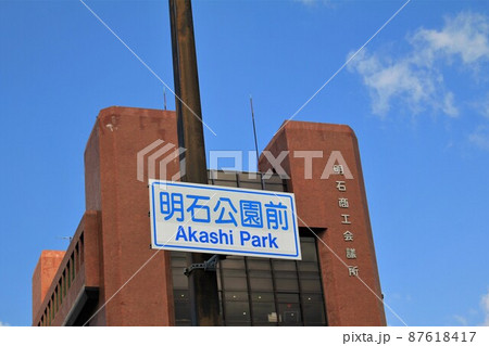 明石商工会議所 87618417