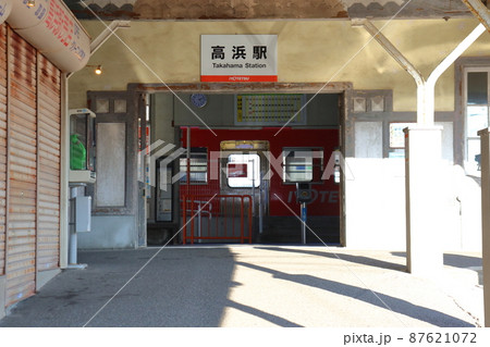 伊予鉄道 高浜線の高浜駅 87621072