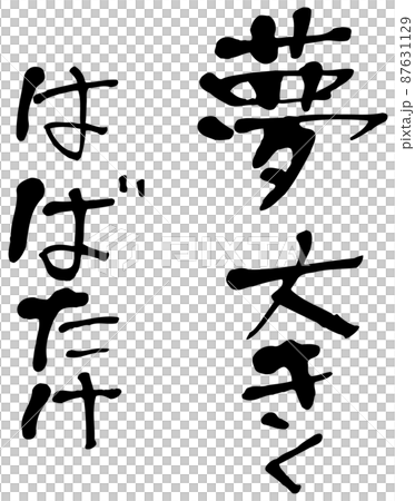 手寫字：夢想放飛 87631129