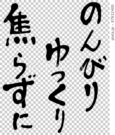 手書き文字：のんびりゆっくり焦らずに 87632400