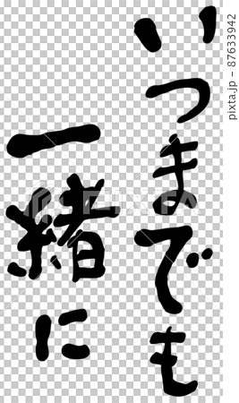手書き文字 いつまでも一緒にのイラスト素材
