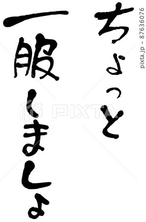 手書き文字:ちょっと一服しましょ 手書き文字:ちょっと一服しましょ 87636076
