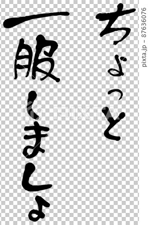 手書き文字:ちょっと一服しましょ 手書き文字:ちょっと一服しましょ 87636076