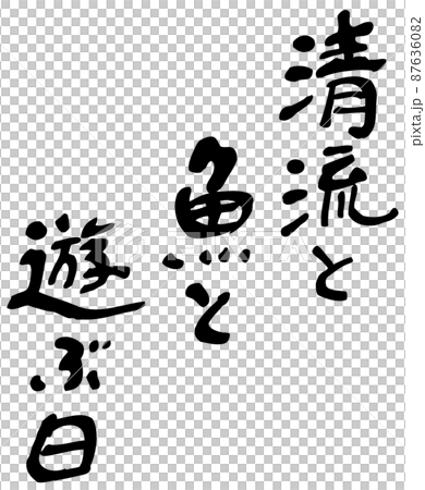 手寫文字：玩清溪魚的一天 87636082