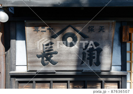 醤油発祥地・湯浅　角長の看板　和歌山県湯浅町 87636507