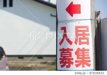 空家あり入居者募集中 空家あり入居者募集中 87636633