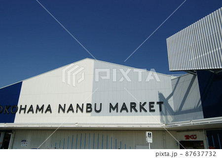 横浜南部市場 87637732