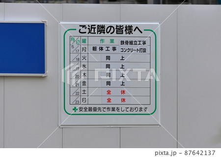 工事現場の作業予定看板　イメージ 87642137