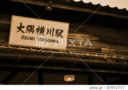 肥薩線大隅横川駅の100年以上前に建てられた古い駅舎の駅名板せ 肥薩線大隅横川駅の100年以上前に建てられた古い駅舎の駅名板せ 87642757