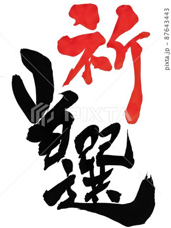 祈　当選　・・・文字　書文字　手書き　書道　朱文字 87643443