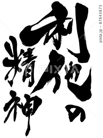 利他の精神 ・・・文字 筆文字 書道 手書き のイラスト素材 [87643873] - PIXTA
