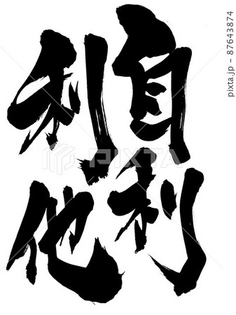 自利利他 ・・・文字 筆文字 書道 手書き 自利利他 ・・・文字 筆文字 書道 手書き 87643874