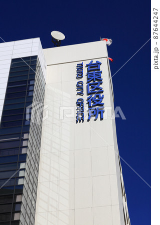 台東区役所(東京特別区台東区の本庁舎) 87644247