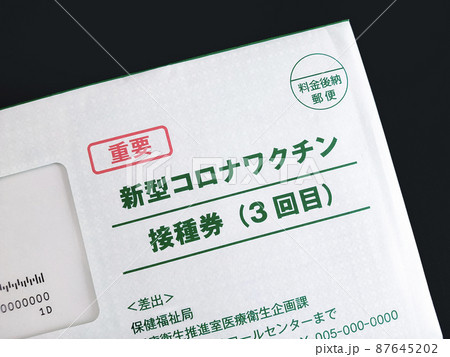 3回目の新型コロナワクチン接種券 3回目の新型コロナワクチン接種券 87645202