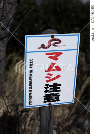 マムシ注意 87646086